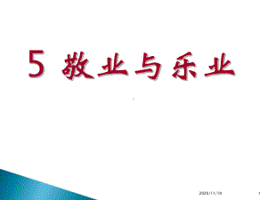 人教版部编版九年级上册语文-《敬业与乐业》课件.ppt