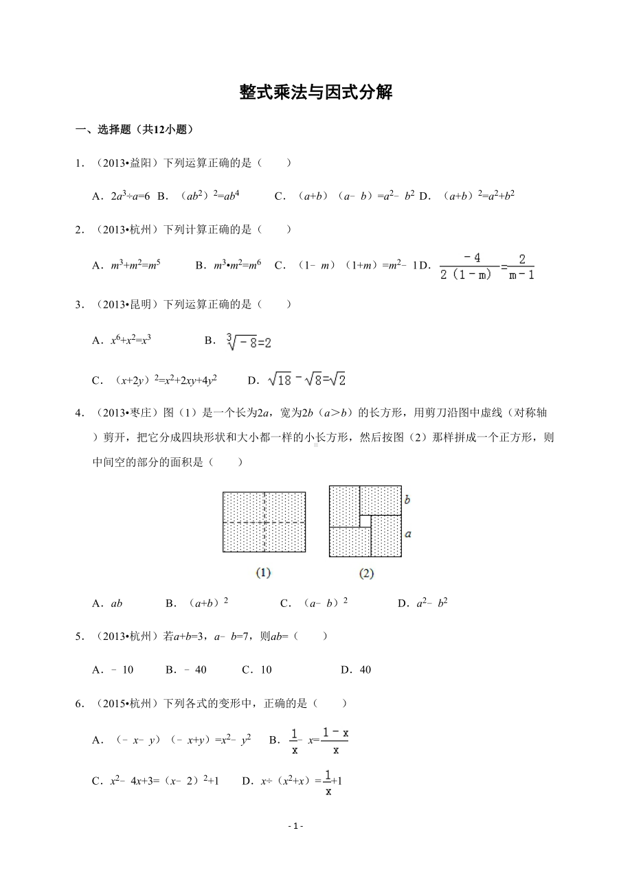 整式乘法与因式分解-近3年中考题测试(DOC 22页).docx_第1页