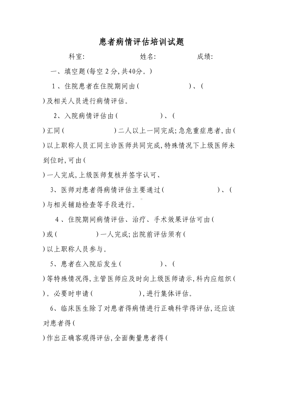 患者病情评估培训试题(DOC 4页).doc_第1页