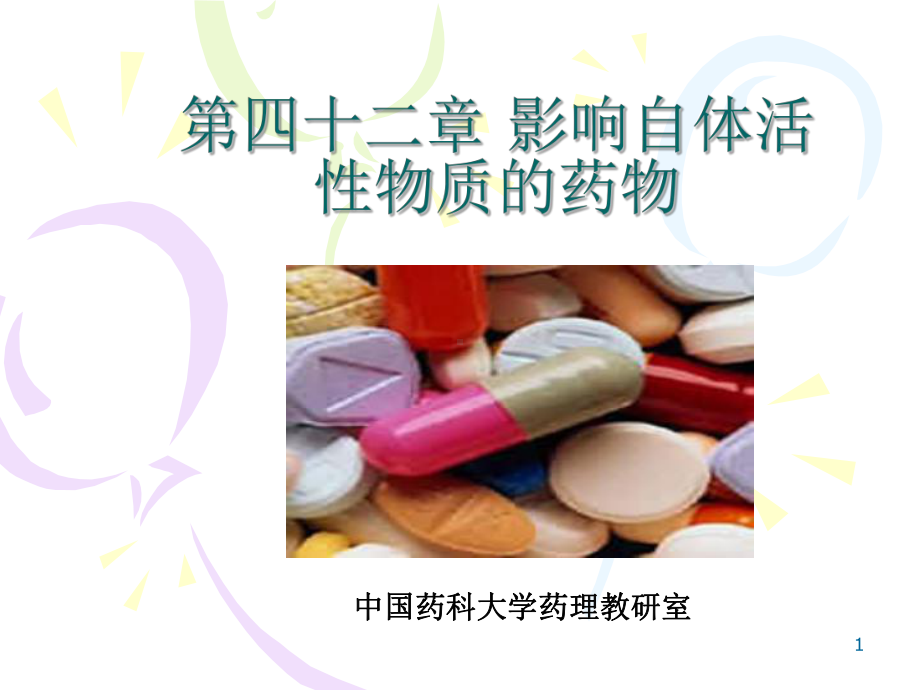 H2受体阻断药西咪替丁课件.ppt_第1页