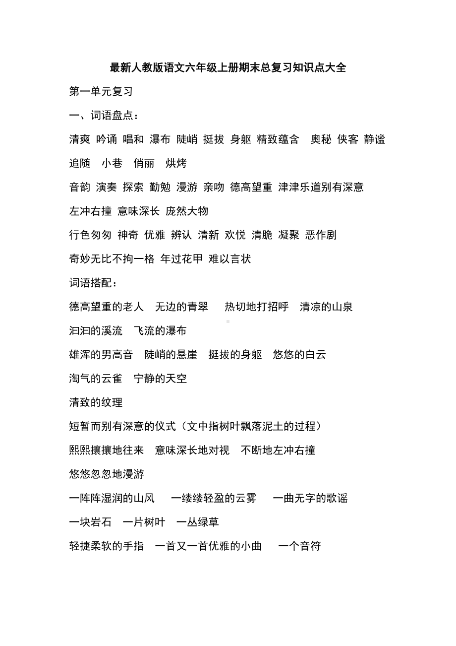 最新人教版语文六年级上册期末总复习知识点大全(DOC 49页).doc_第1页