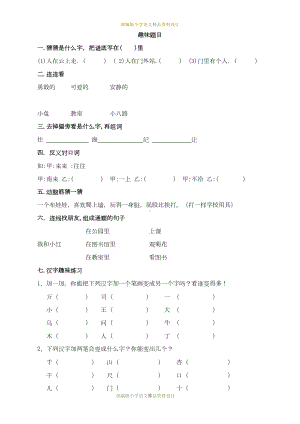 最新部编版小学一年级语文趣味知识练习题整理(DOC 11页).doc