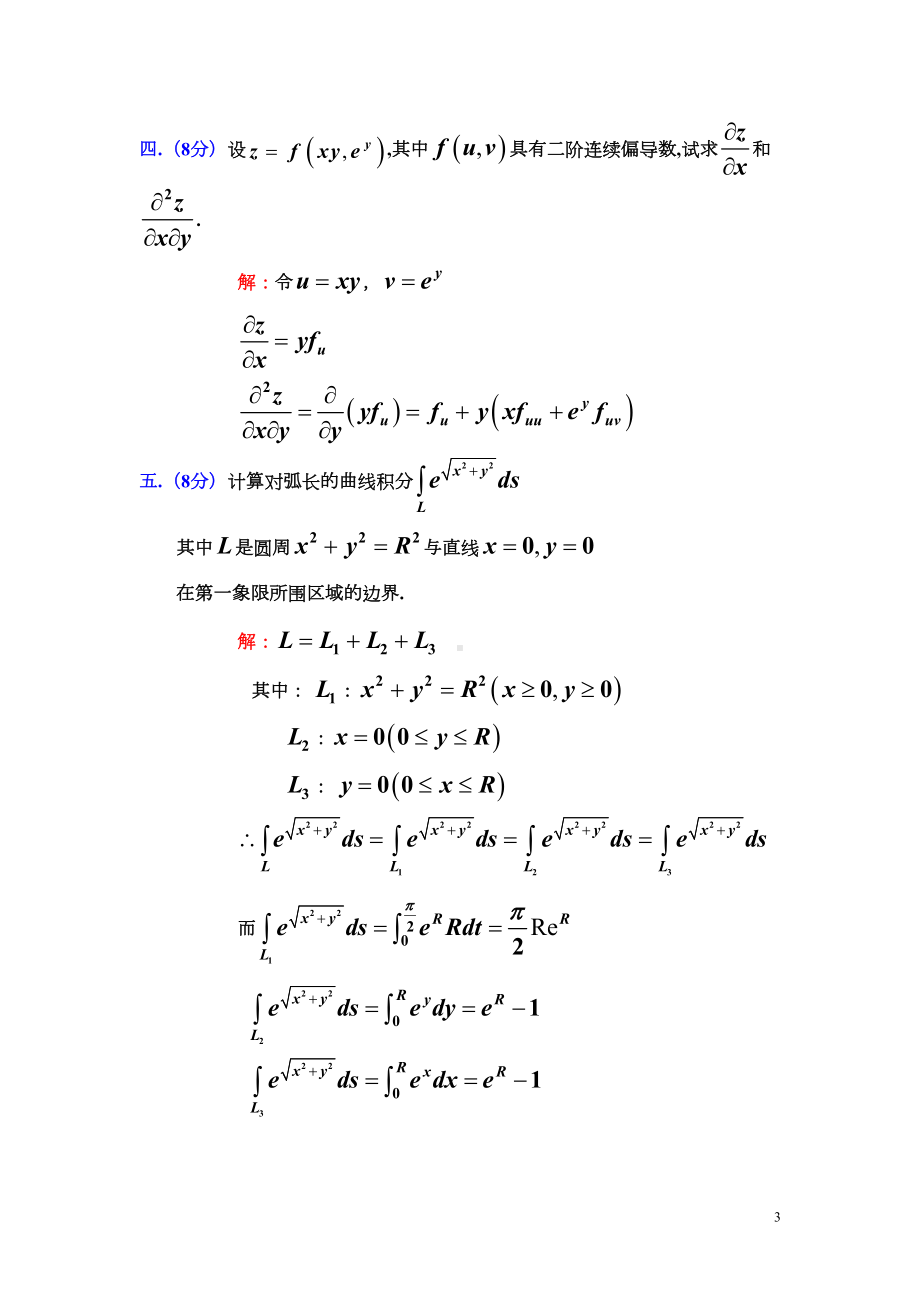 第二学期期末高数下考试试卷及答案1(DOC 25页).doc_第3页