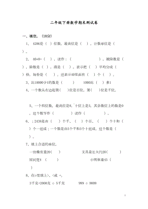 最新部编人教版二年级数学下册期末考试卷(DOC 7页).doc