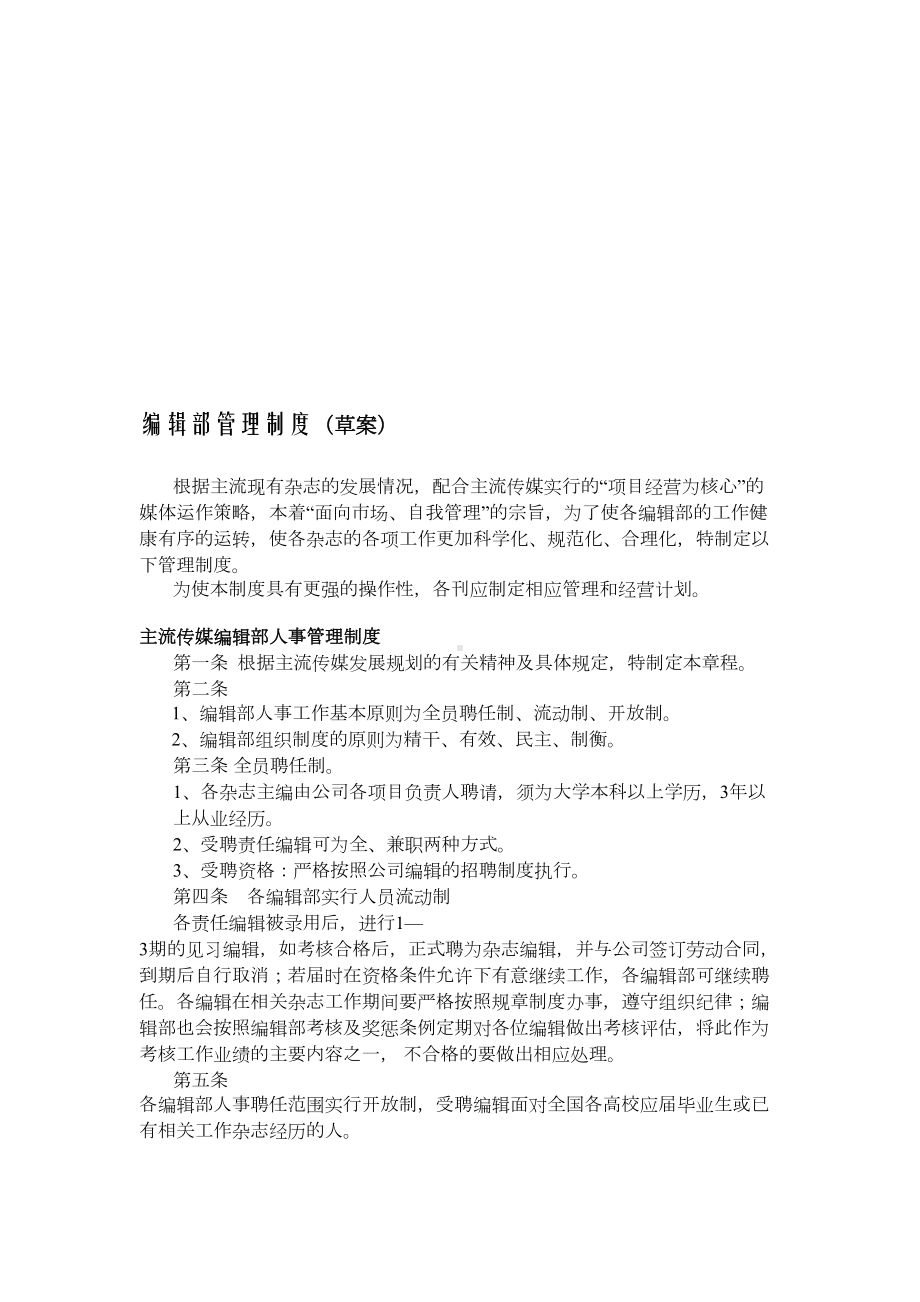 编辑部管理规章制度(DOC 8页).doc_第1页