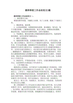 教师季度工作总结范文3篇(DOC 4页).docx