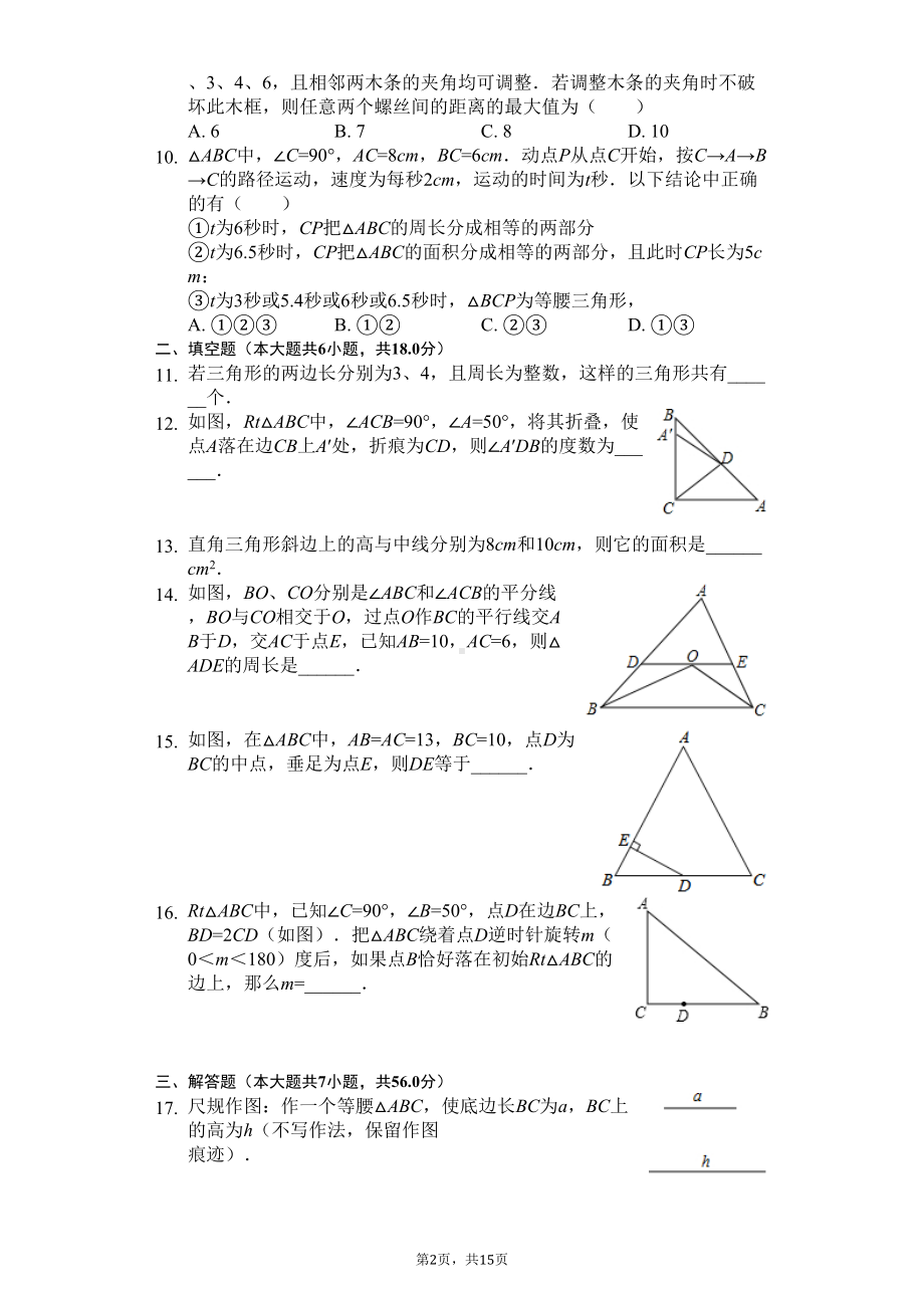 浙江省杭州市八年级(上)期中数学试卷(DOC 19页).docx_第2页