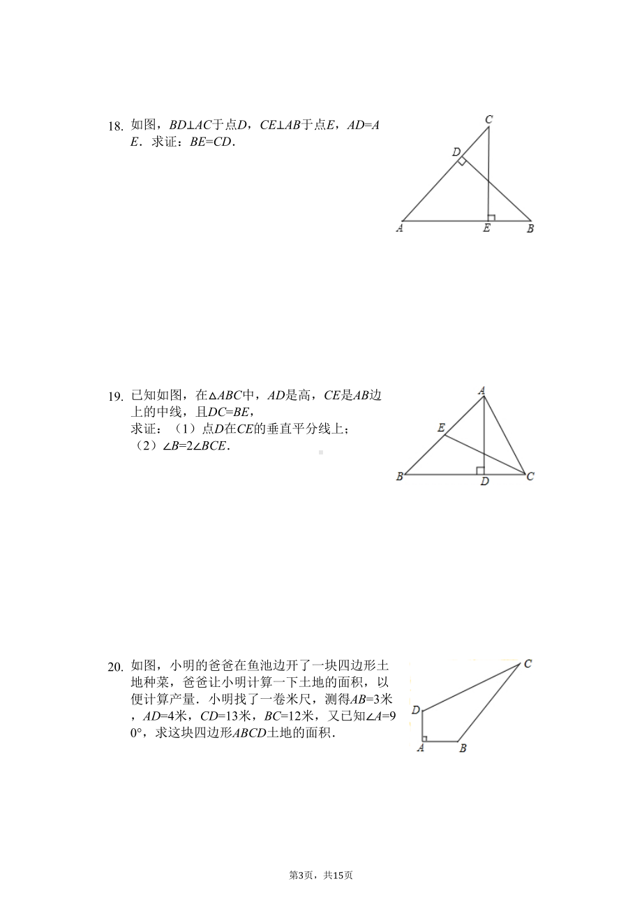 浙江省杭州市八年级(上)期中数学试卷(DOC 19页).docx_第3页