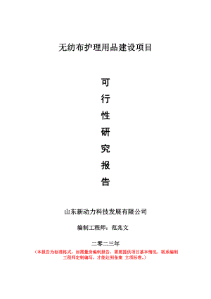 重点项目无纺布护理用品建设项目可行性研究报告申请立项备案可修改案例.doc