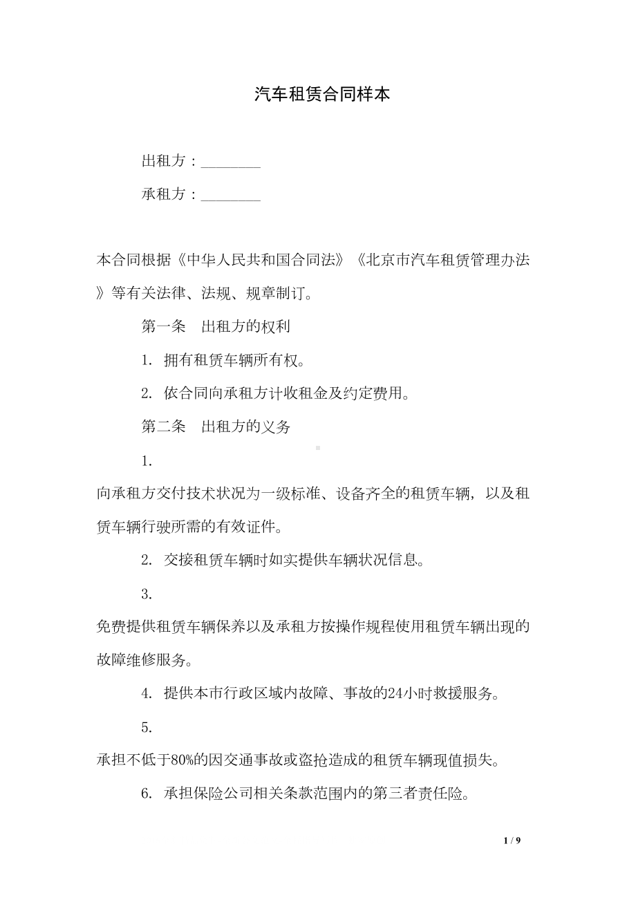 汽车租赁合同样本(DOC 9页).doc_第1页