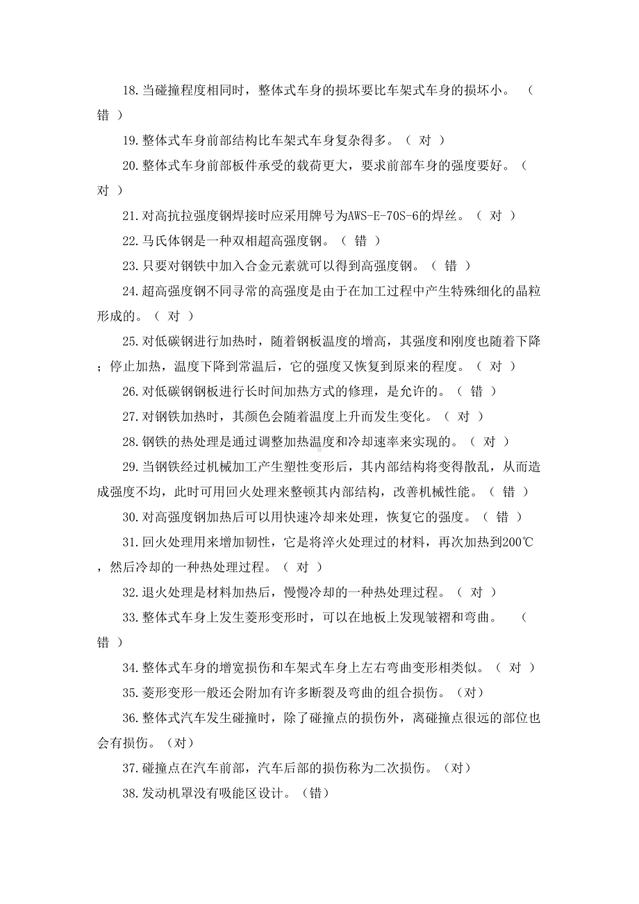 汽车车身修复技术题库完整(DOC 27页).doc_第2页