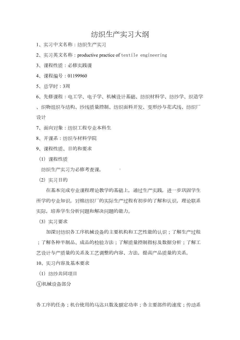 纺织生产实习大纲要点(DOC 16页).doc_第2页