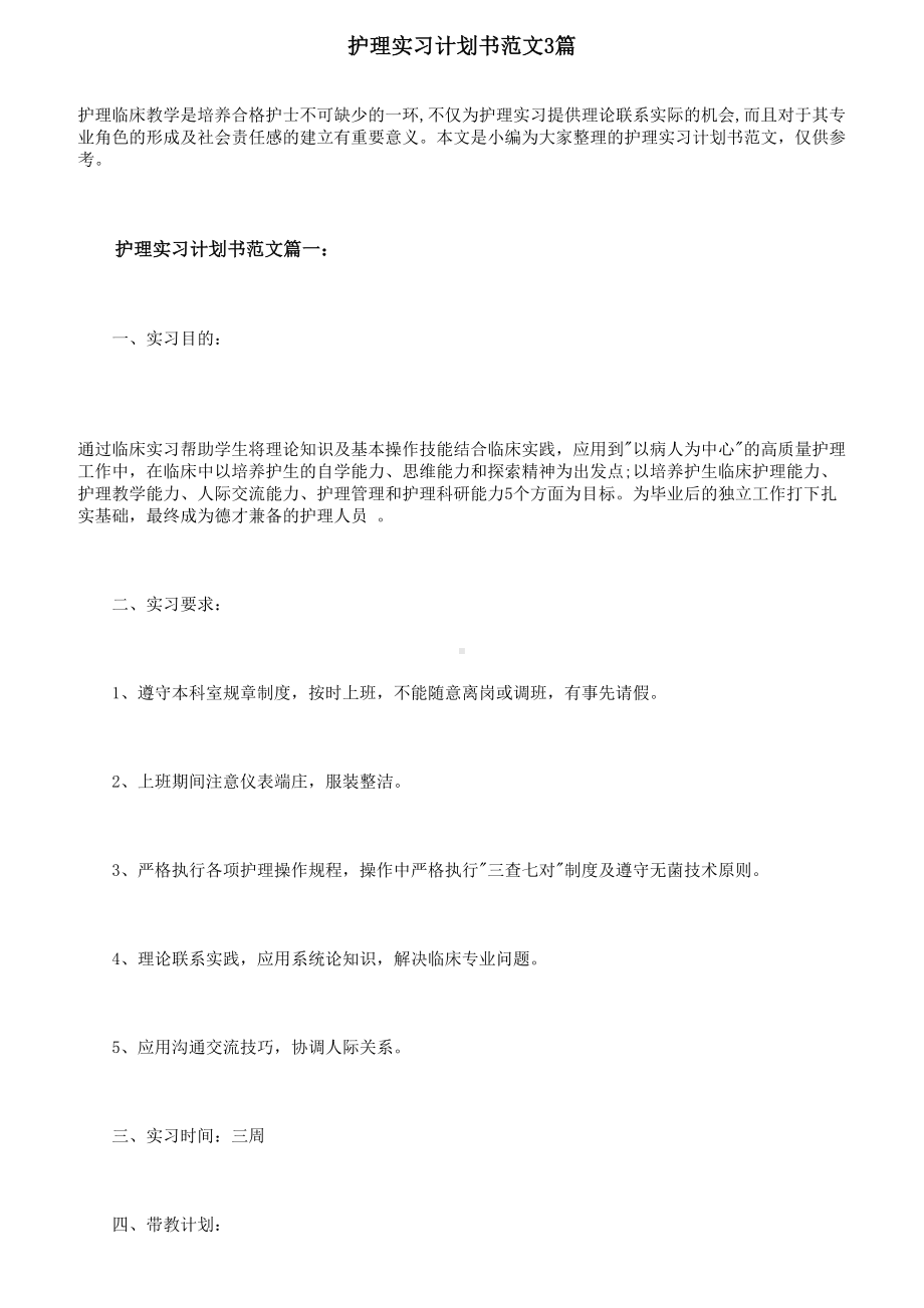 护理实习计划书范文3篇(DOC 10页).doc_第1页