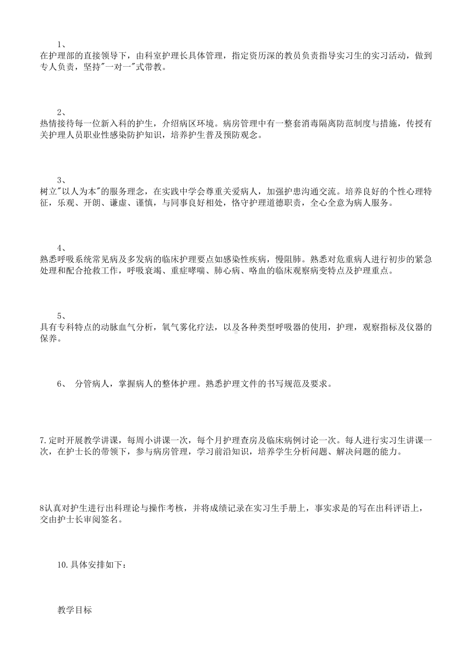 护理实习计划书范文3篇(DOC 10页).doc_第2页