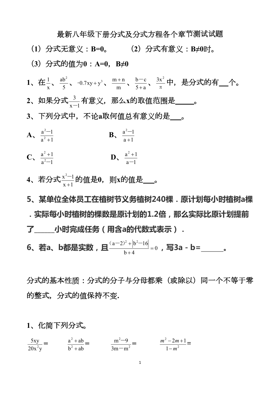 最新北师大版八年级下册分式及分式方程各个章节测试试题以及答案(DOC 6页).docx_第1页