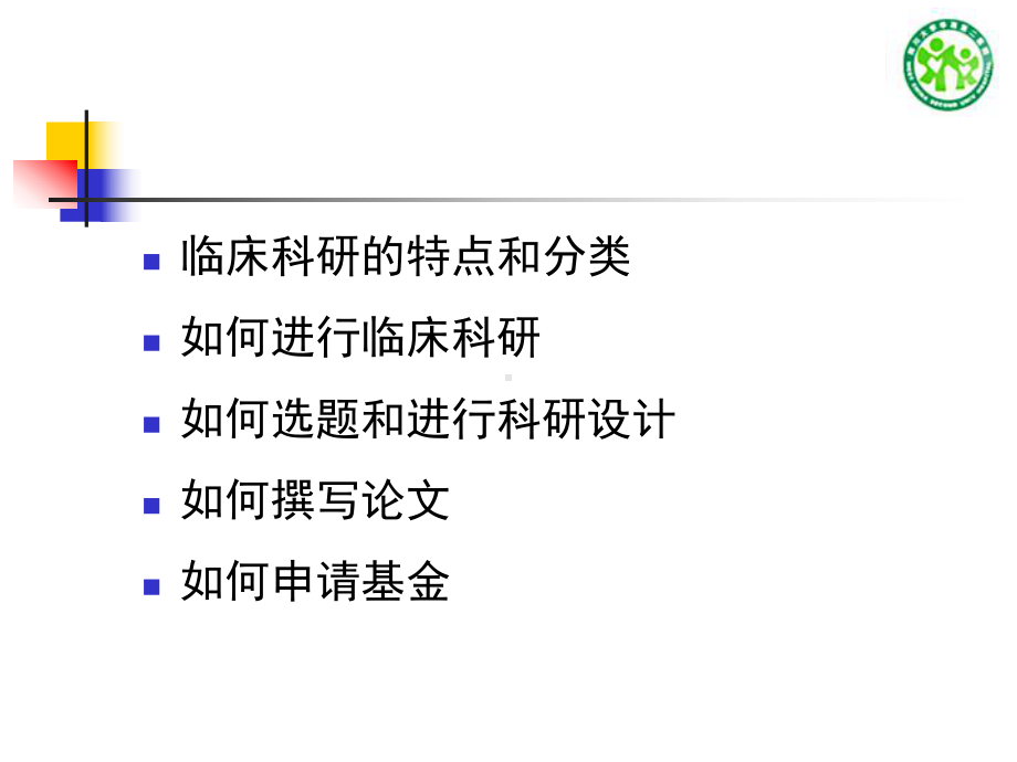 临床医生如何进行临床科研课件.ppt_第2页