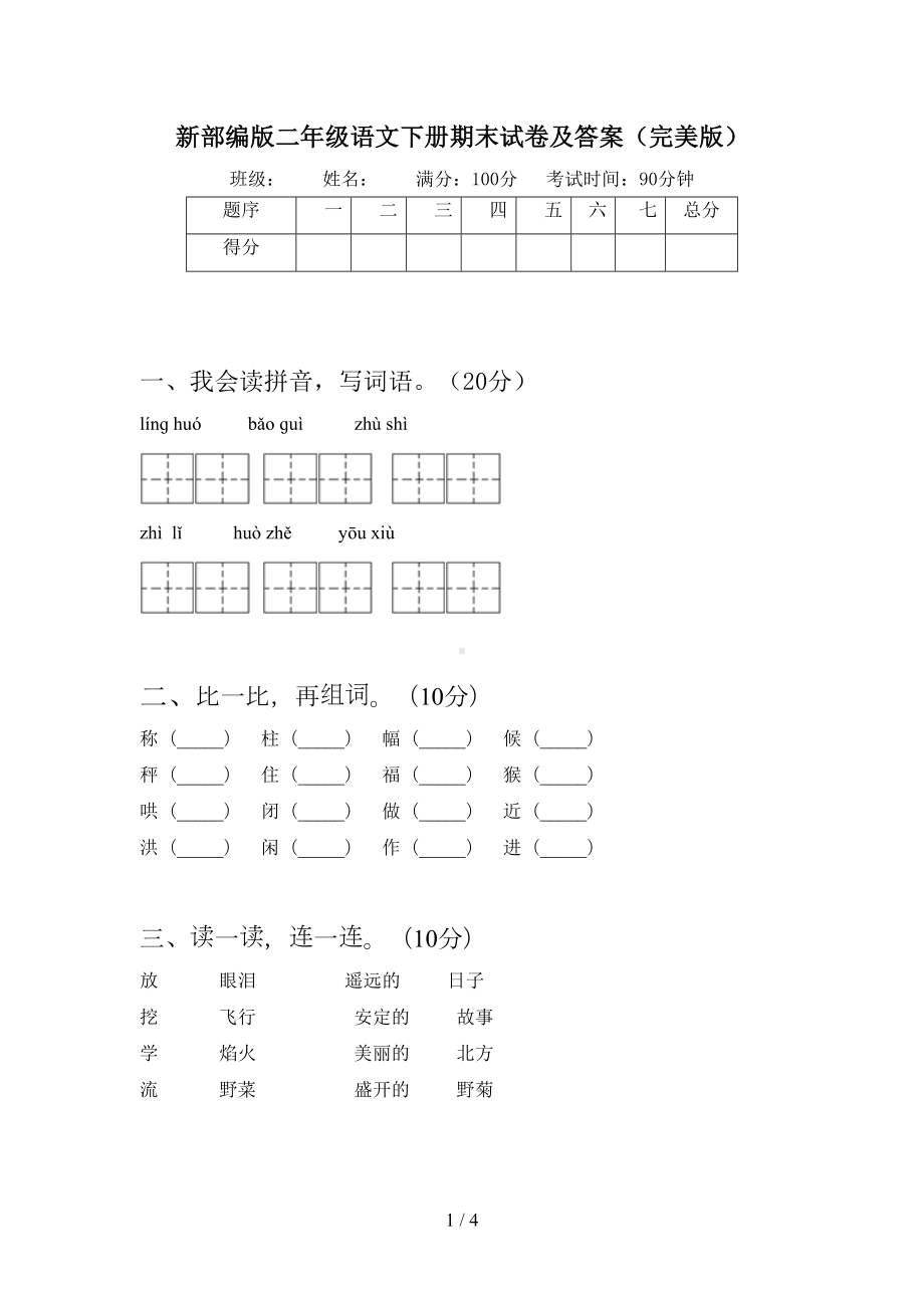 新部编版二年级语文下册期末试卷及答案(完美版)(DOC 4页).doc_第1页