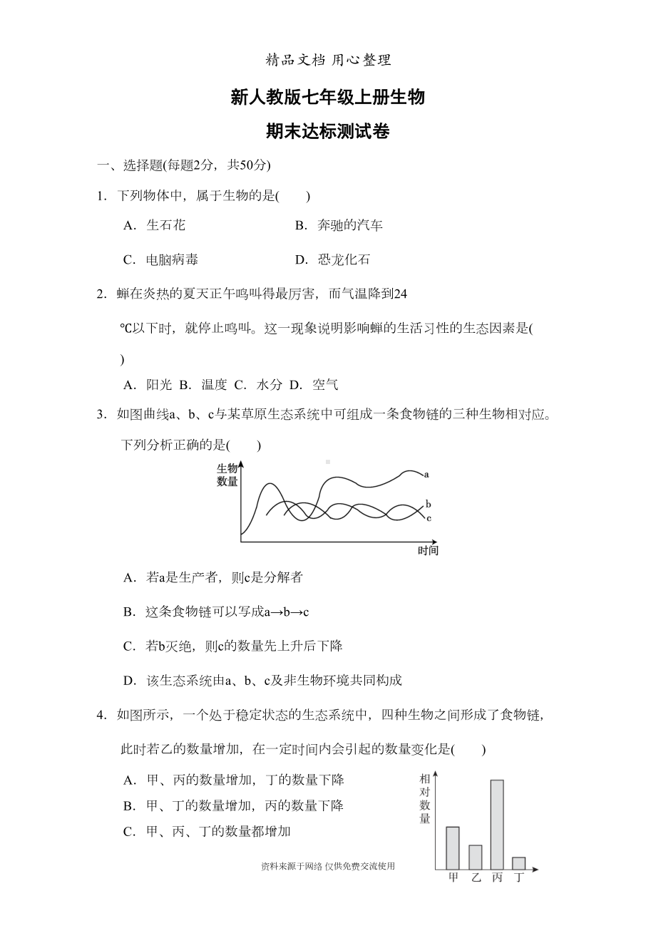 新人教版七年级上册初一生物期末测试卷(DOC 14页).doc_第1页