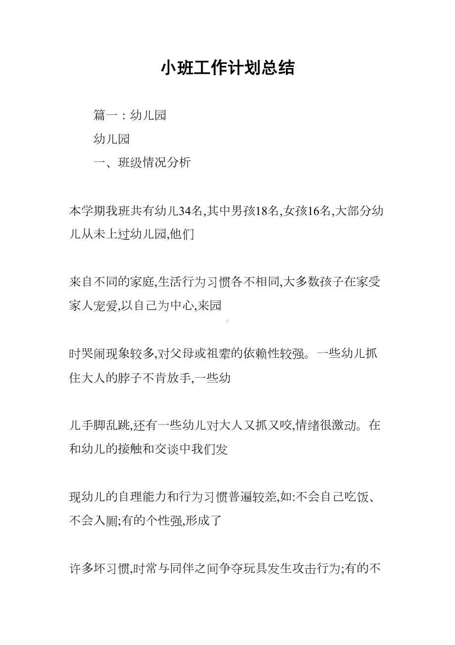 小班工作计划总结(DOC 73页).docx_第1页