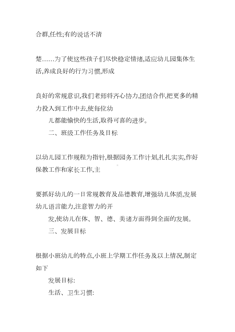 小班工作计划总结(DOC 73页).docx_第2页