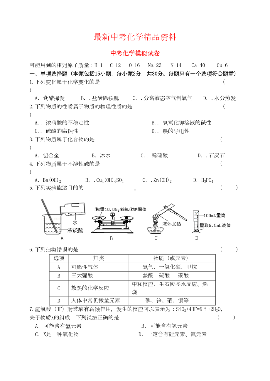 最新江苏省镇江市中考化学模拟试题(DOC 9页).doc_第1页