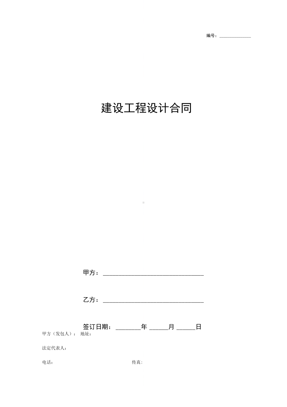 建设工程设计合同完整版(DOC 9页).docx_第1页