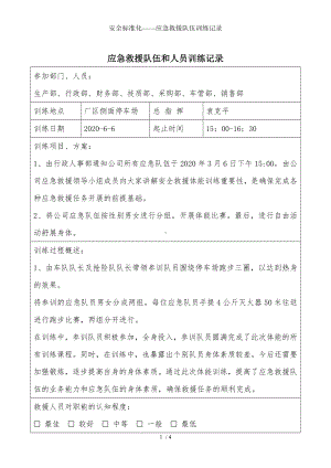 安全标准化-应急救援队伍训练记录参考模板范本.doc