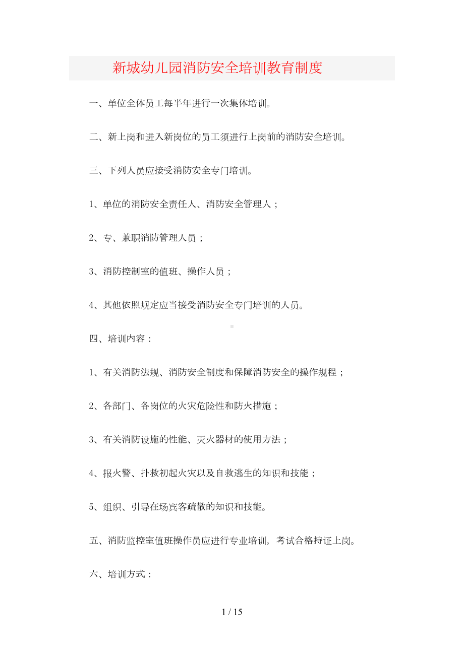 新城幼儿园消防安全培训教育制度(DOC 15页).doc_第1页