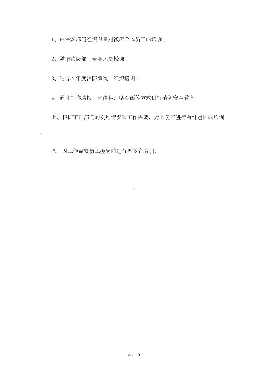 新城幼儿园消防安全培训教育制度(DOC 15页).doc_第2页