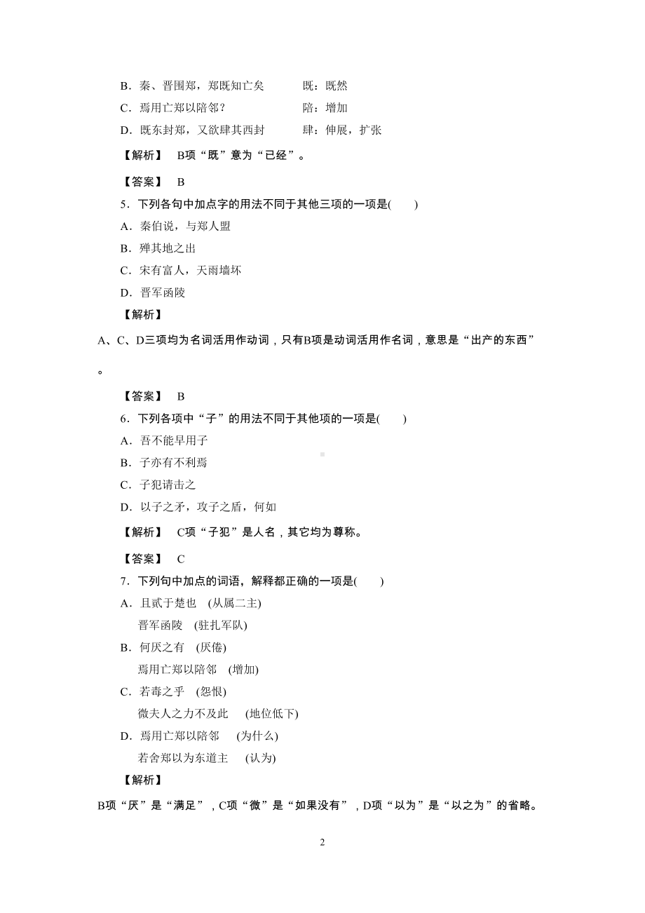 烛之武退秦师练习题(教师)(DOC 10页).doc_第2页