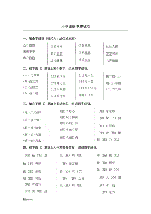 成语知识竞赛试题(总)(DOC 12页).doc