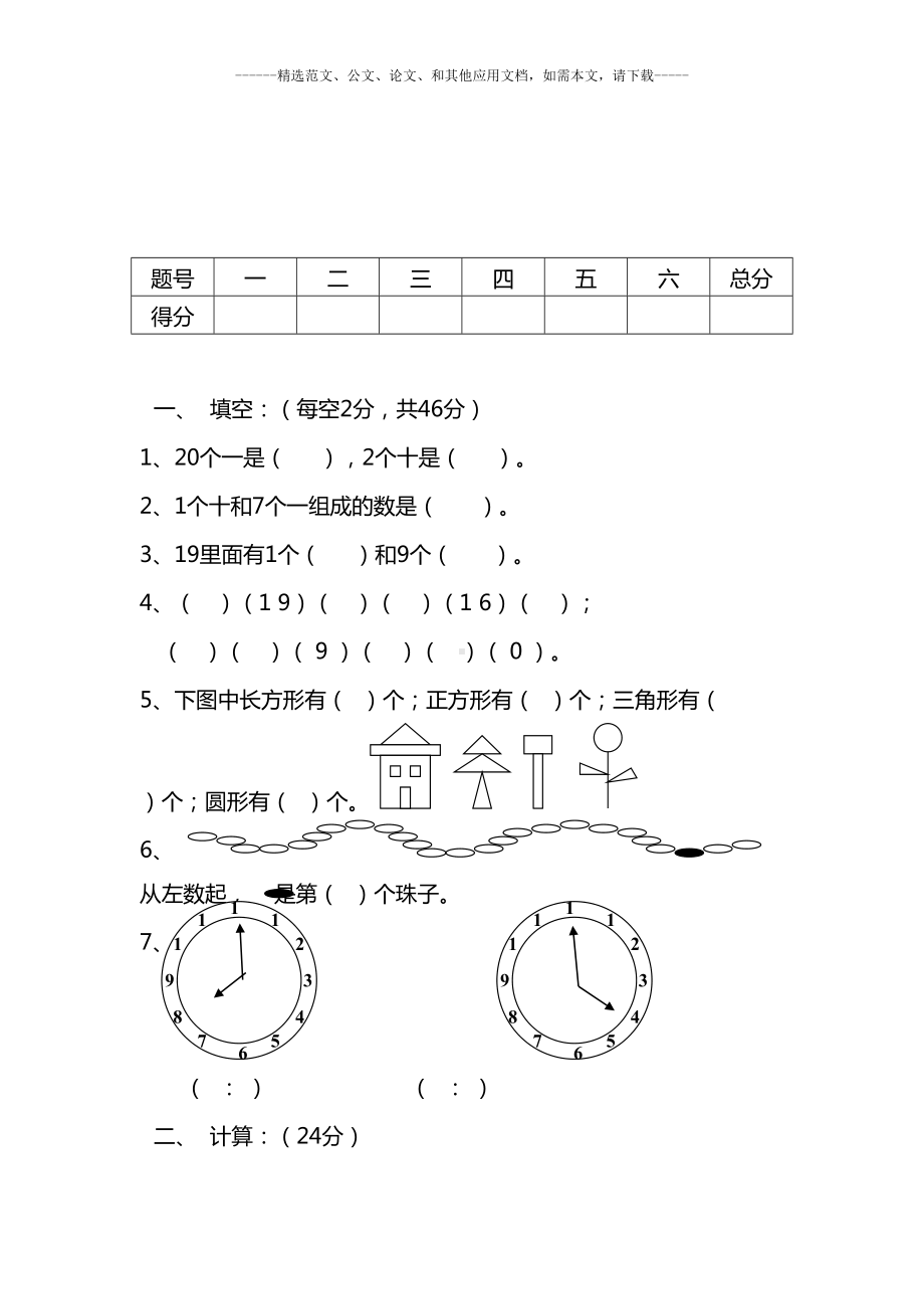 最新部编版小学一年级数学上学期期末考试题及答案(DOC 8页).doc_第2页