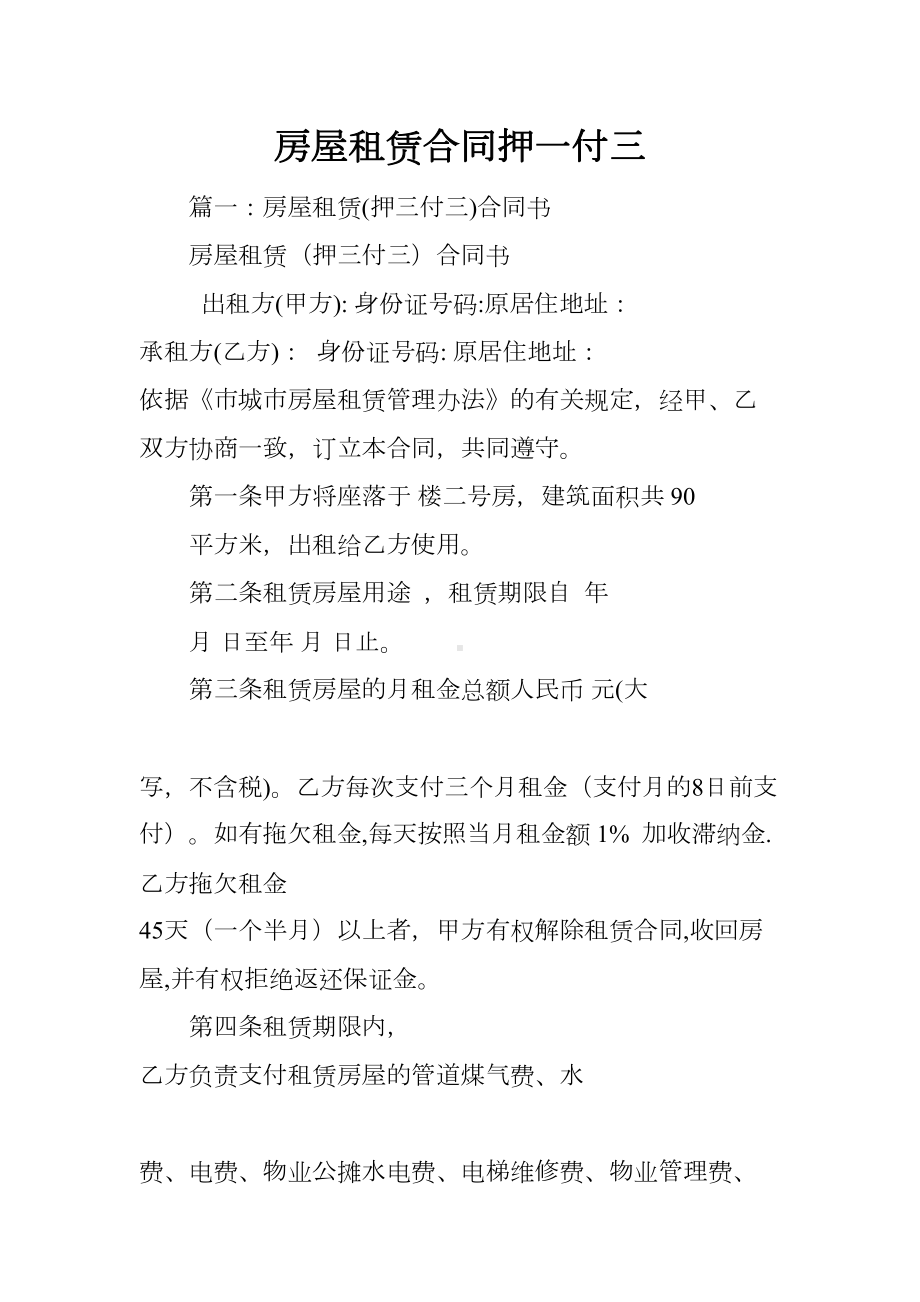 房屋租赁合同押一付三(DOC 39页).docx_第1页