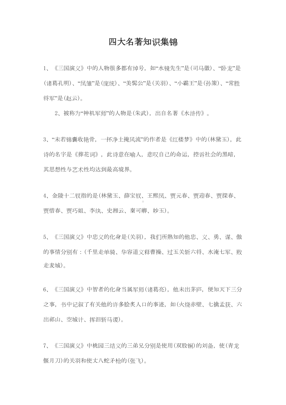 小学语文知识集锦(四大名著)知识点总汇归类(DOC 7页).docx_第1页