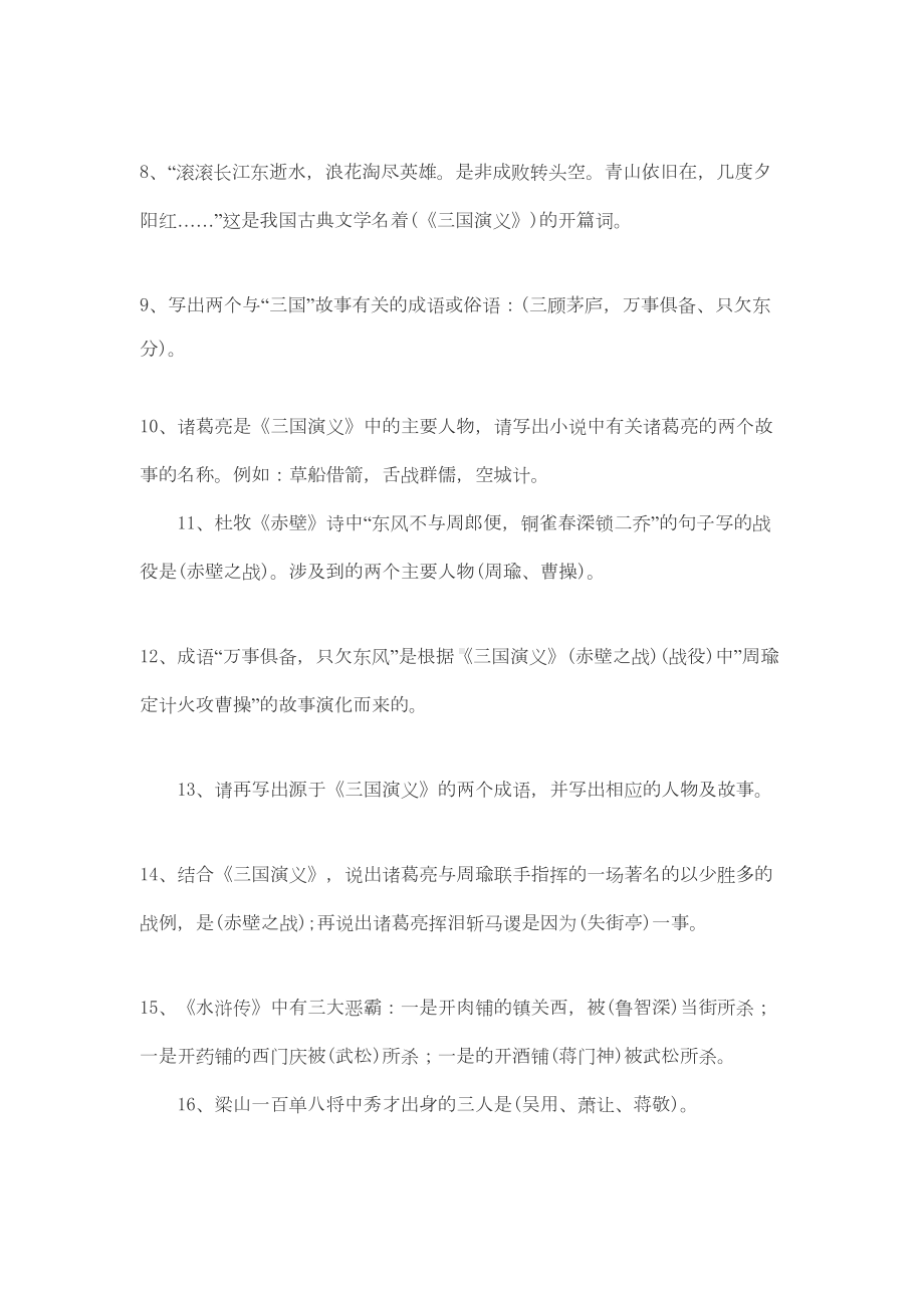 小学语文知识集锦(四大名著)知识点总汇归类(DOC 7页).docx_第2页