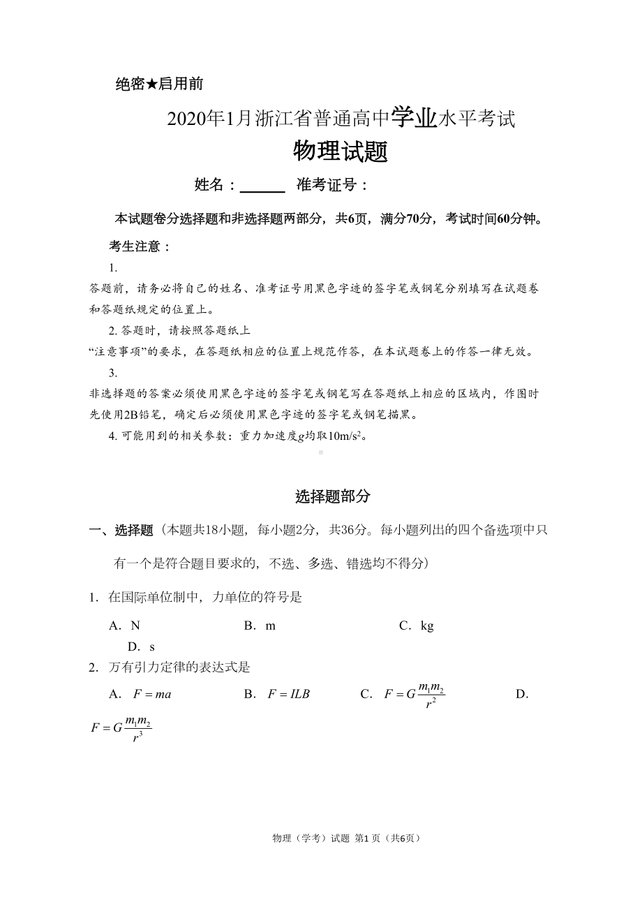 浙江省2020年1月普通高校招生学业水平考试物理试题(DOC 9页).docx_第1页