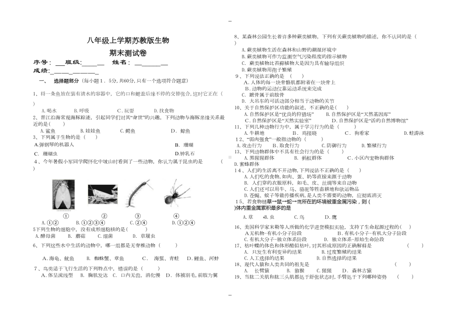 最新苏教版生物八年级上册期末考试试卷(含答案)(DOC 5页).doc_第1页