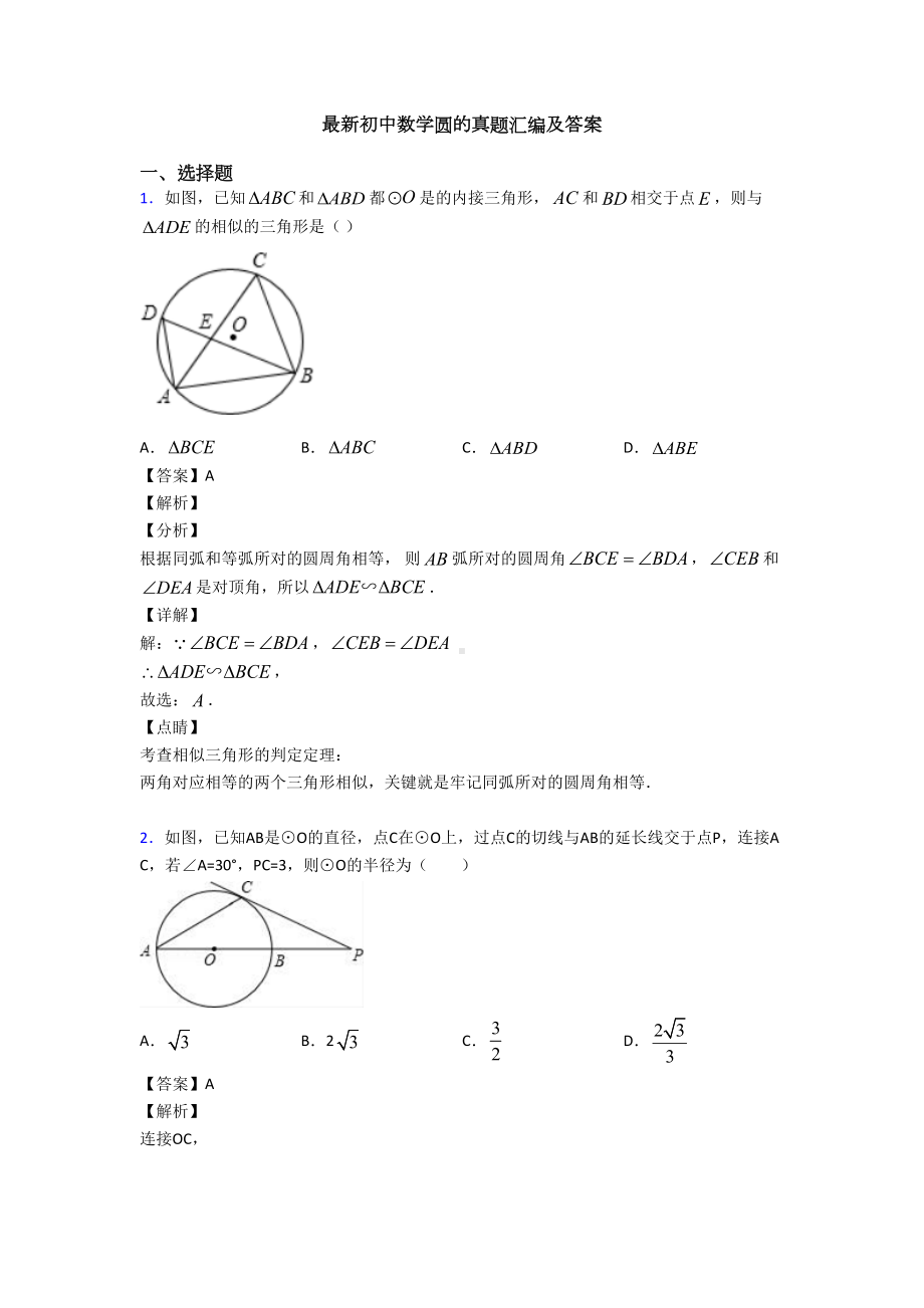 最新初中数学圆的真题汇编及答案(DOC 17页).doc_第1页