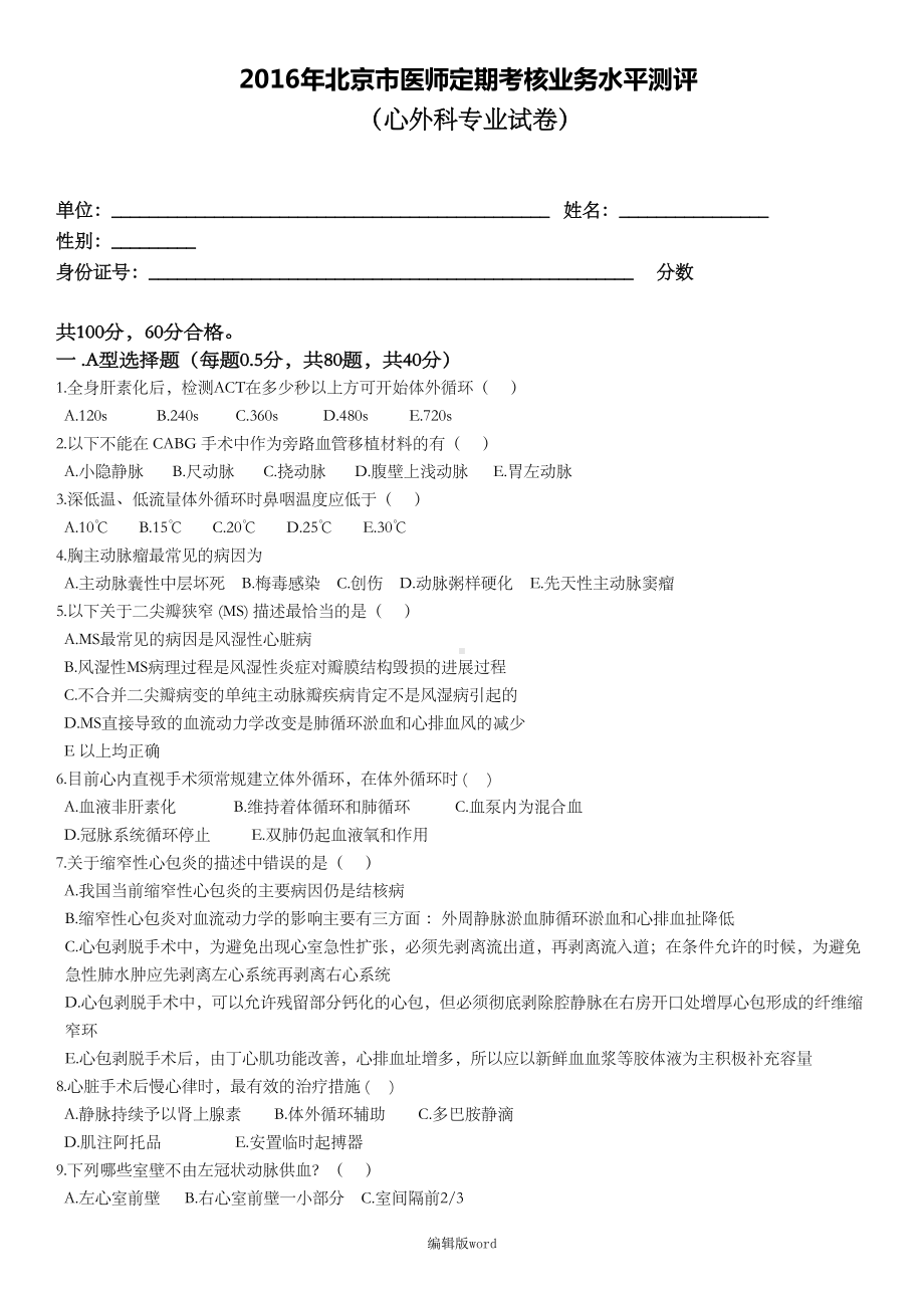 心外科试题及答案最新版本(DOC 10页).doc_第1页