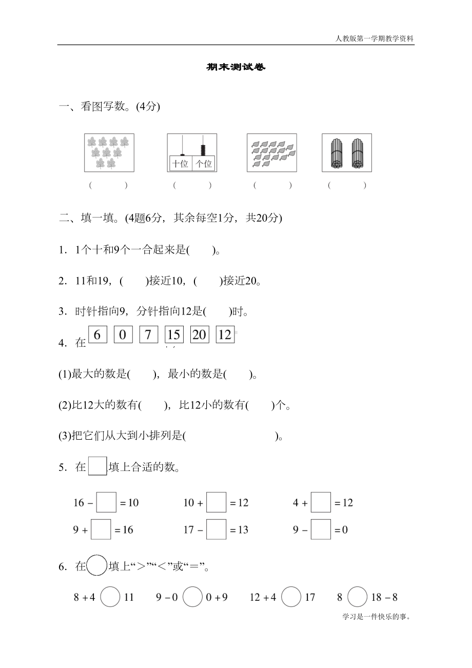 最新人教版一年级上册数学期末测试卷(DOC 10页).docx_第1页