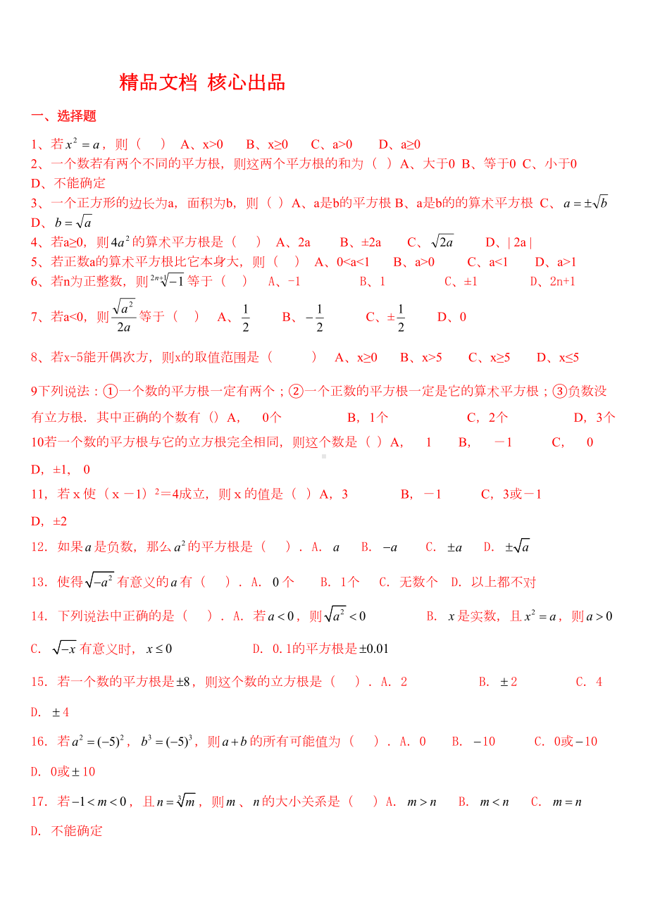 平方根立方根实数练习题(DOC 5页).doc_第1页