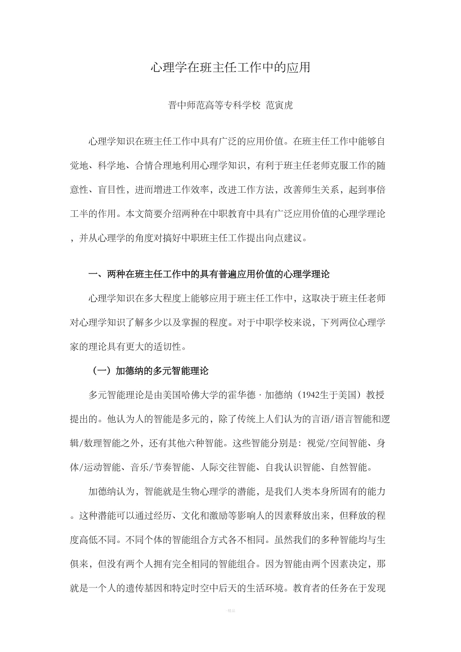 心理学在班主任工作中的运用(DOC 5页).doc_第1页