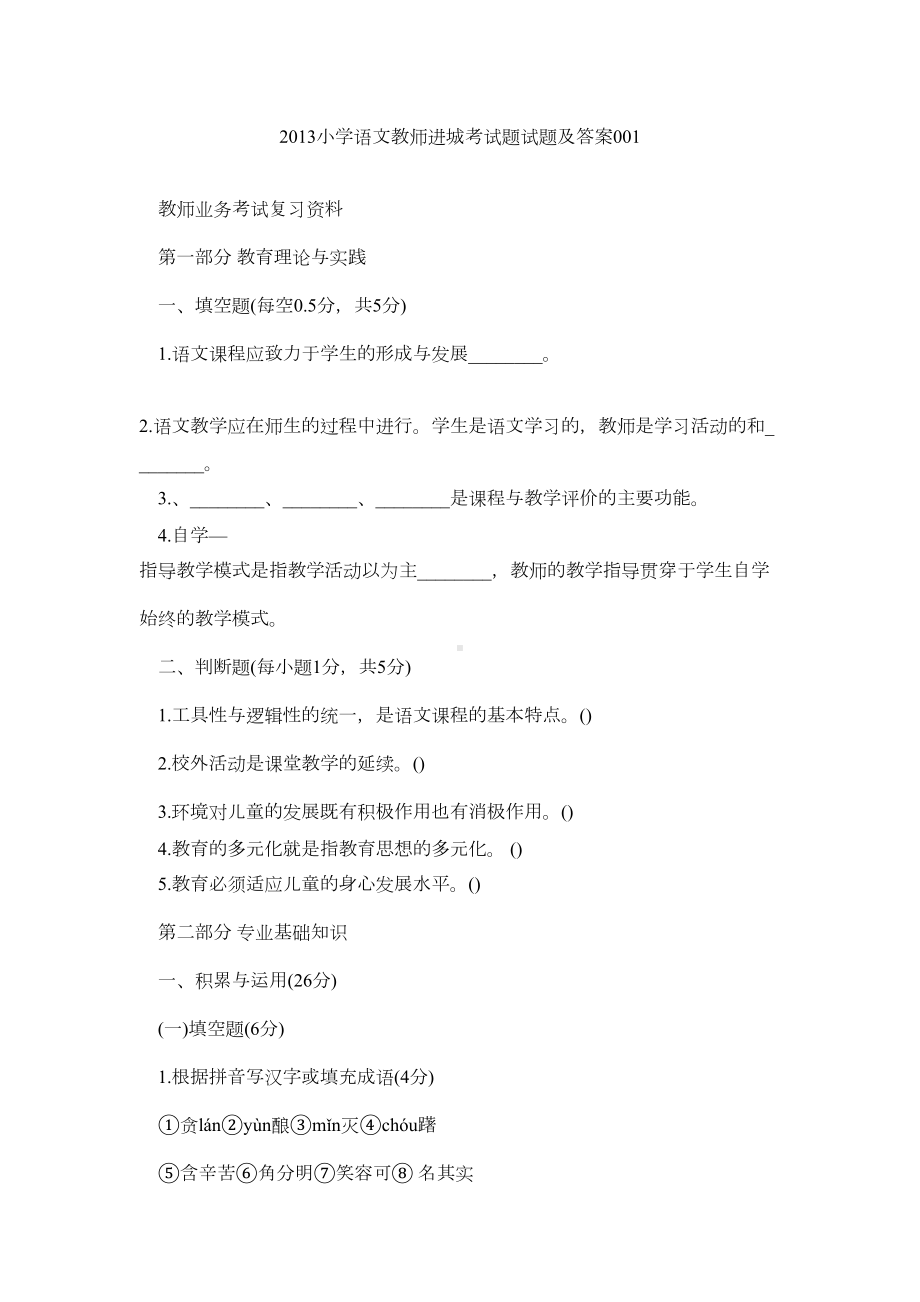 小学语文教师进城考试题试题及答案(DOC 9页).doc_第1页