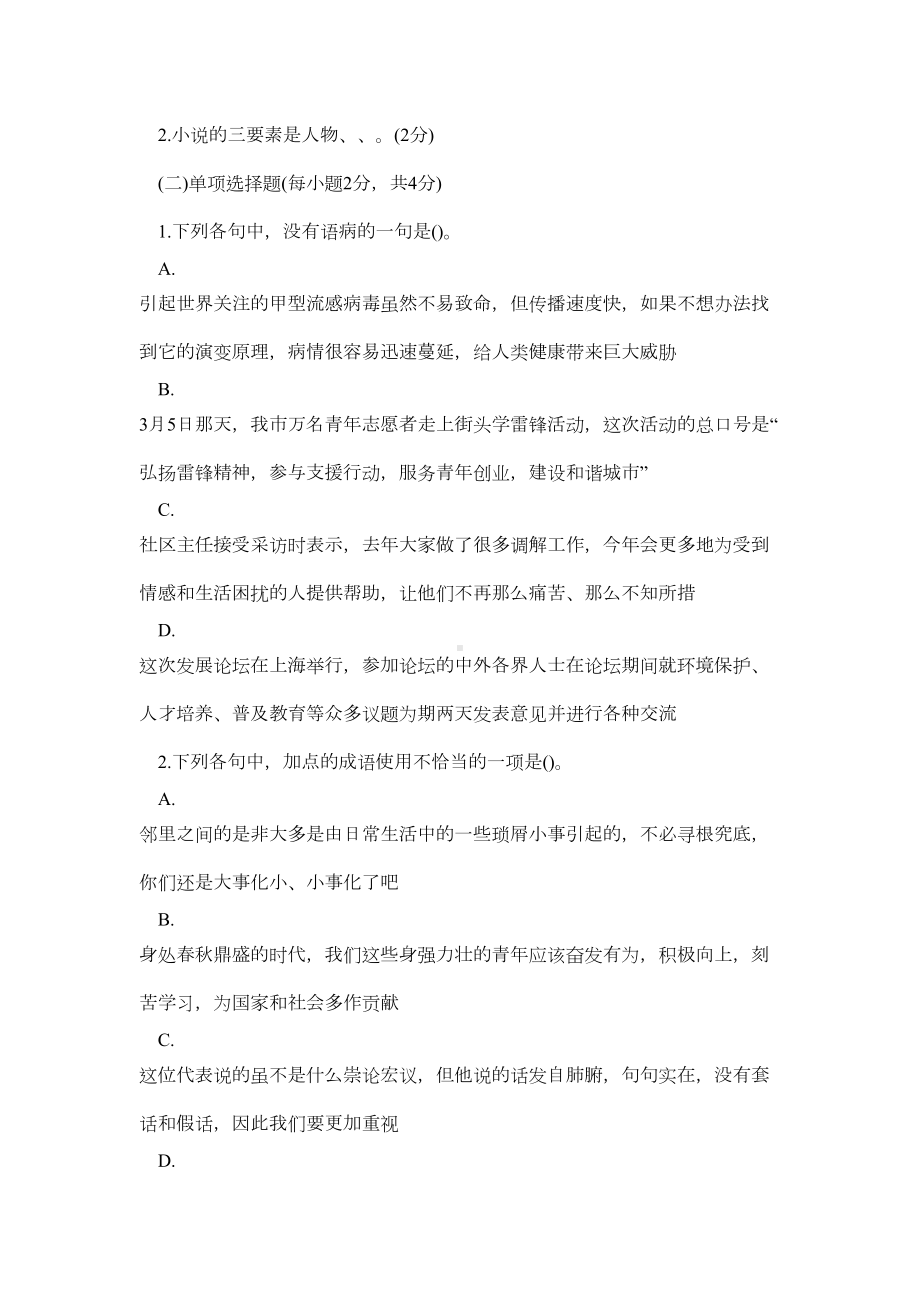 小学语文教师进城考试题试题及答案(DOC 9页).doc_第2页