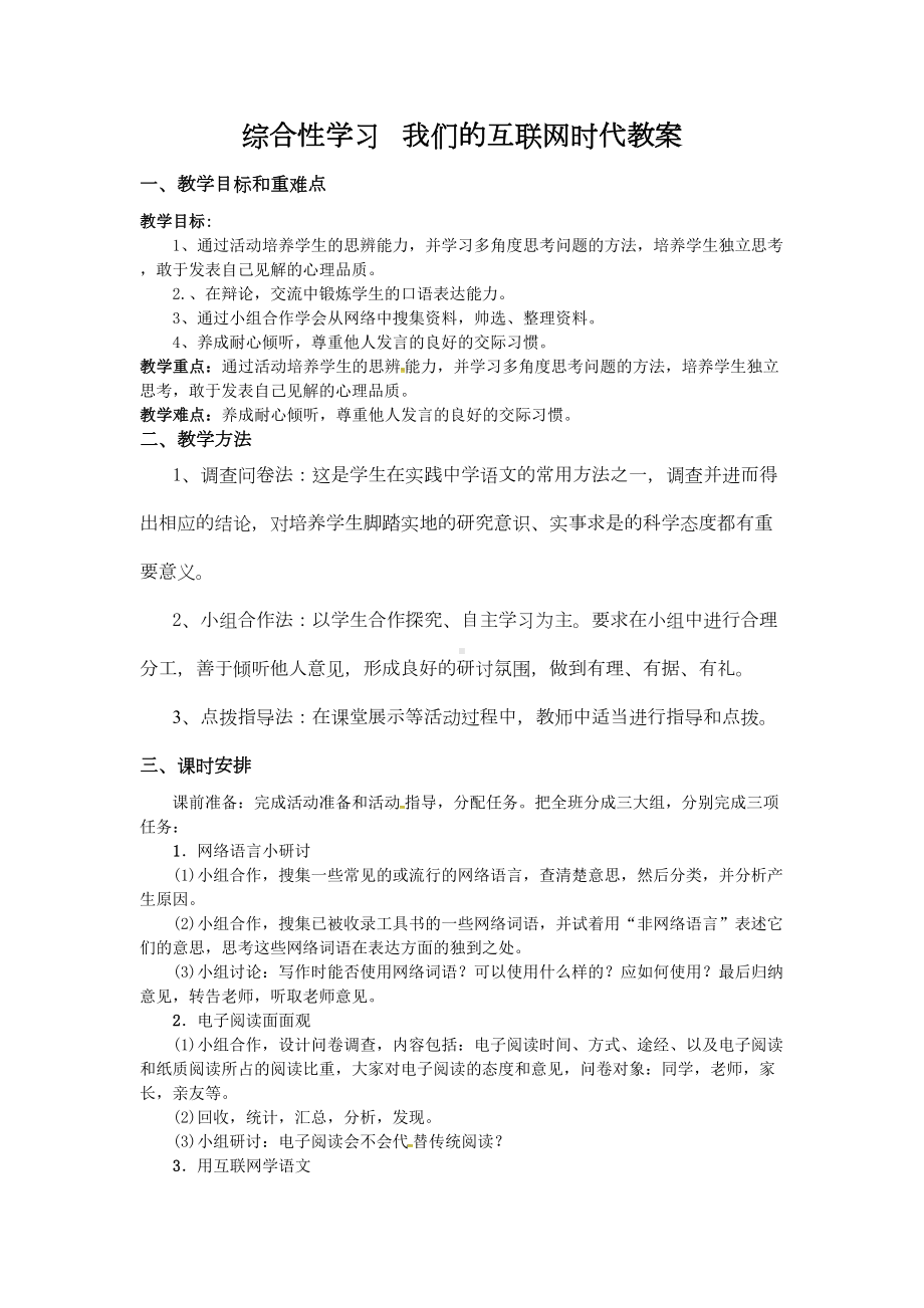 综合性学习我们的互联网时代教案(DOC 7页).doc_第1页