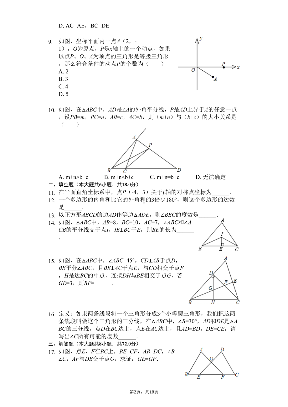 湖北省武汉市八年级(上)期中数学试卷(DOC 22页).docx_第2页