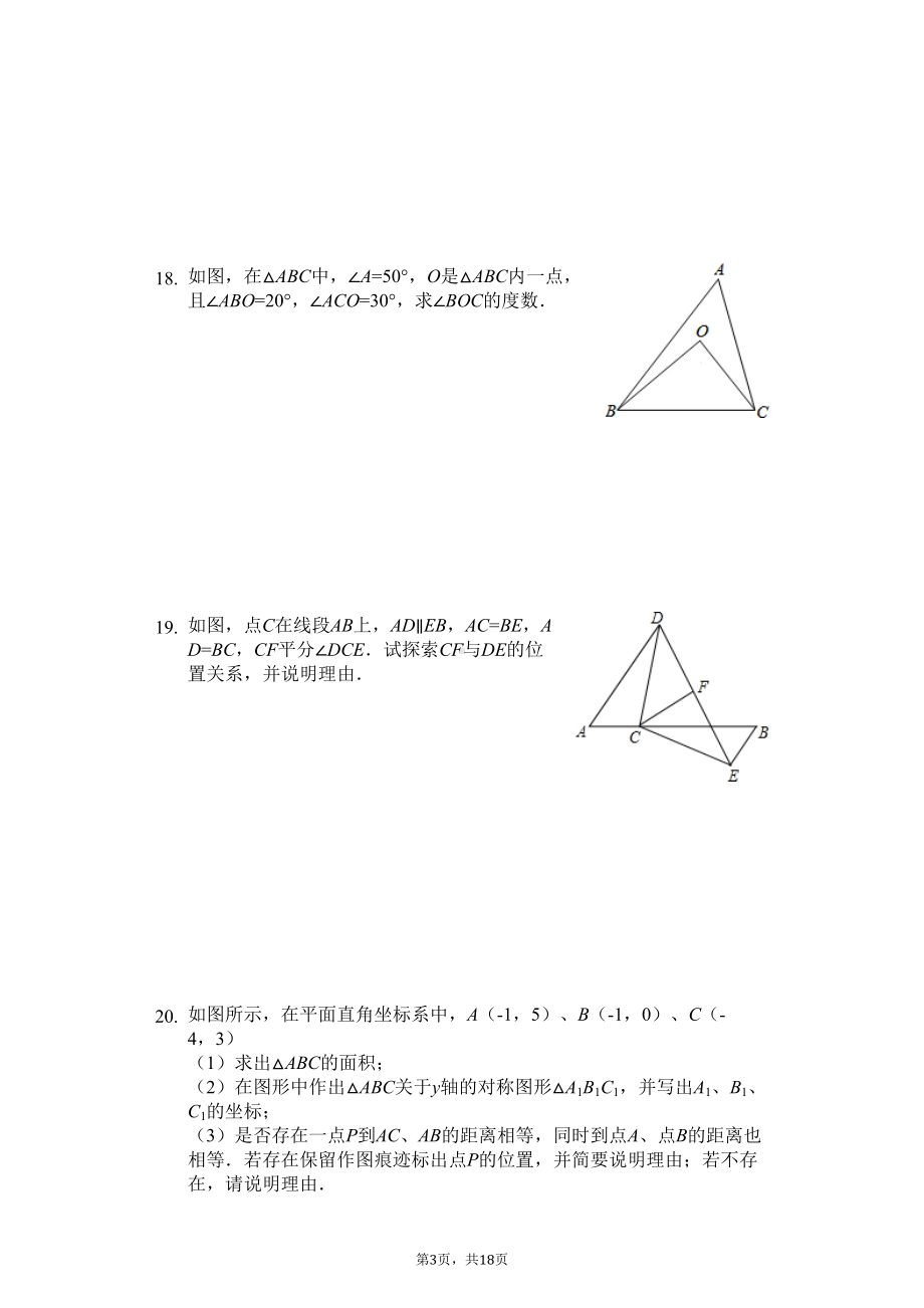 湖北省武汉市八年级(上)期中数学试卷(DOC 22页).docx_第3页