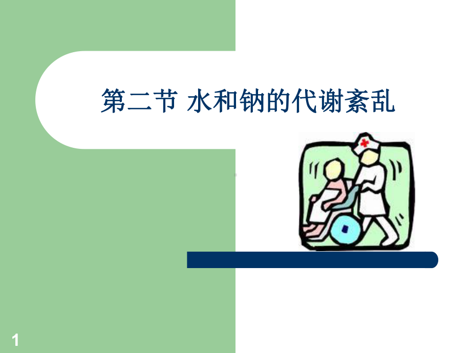 2钠钾代谢紊乱病人的护理-课件.ppt_第1页