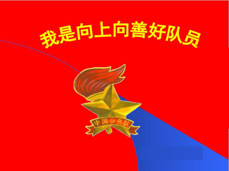 《“我是向上向善好队员”主题班会》课件.ppt_第1页