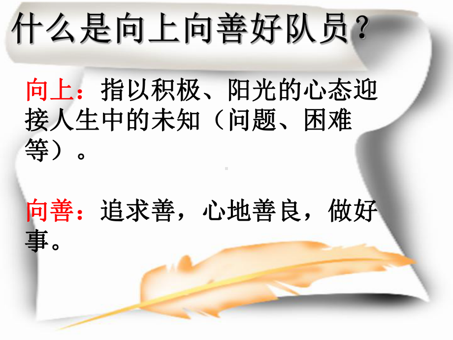 《“我是向上向善好队员”主题班会》课件.ppt_第2页